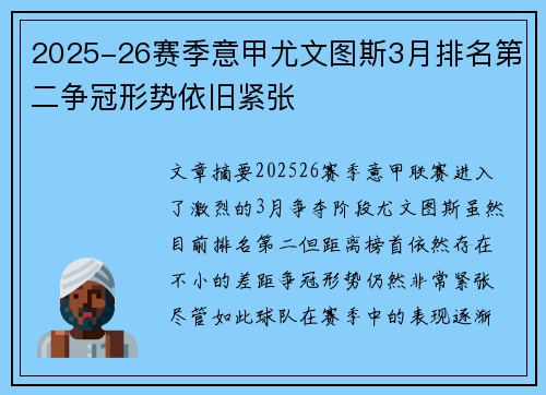 2025-26赛季意甲尤文图斯3月排名第二争冠形势依旧紧张