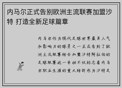 内马尔正式告别欧洲主流联赛加盟沙特 打造全新足球篇章