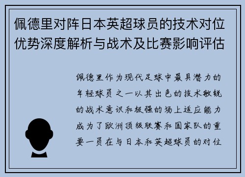 佩德里对阵日本英超球员的技术对位优势深度解析与战术及比赛影响评估