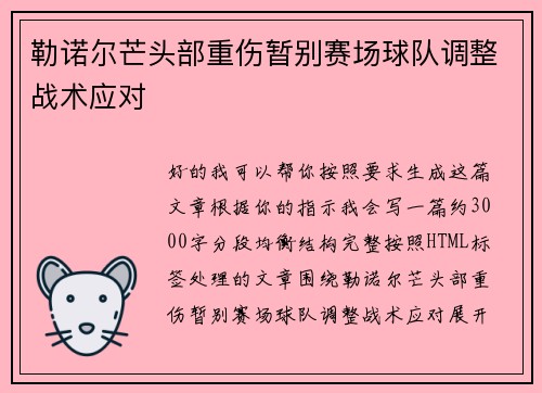 勒诺尔芒头部重伤暂别赛场球队调整战术应对