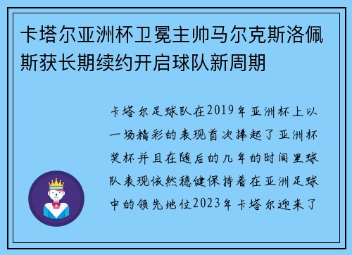 卡塔尔亚洲杯卫冕主帅马尔克斯洛佩斯获长期续约开启球队新周期 卡塔尔亚洲杯卫冕主帅马尔克斯洛佩斯获长期续约开启球队新周期