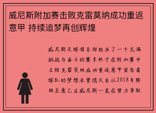 威尼斯附加赛击败克雷莫纳成功重返意甲 持续追梦再创辉煌