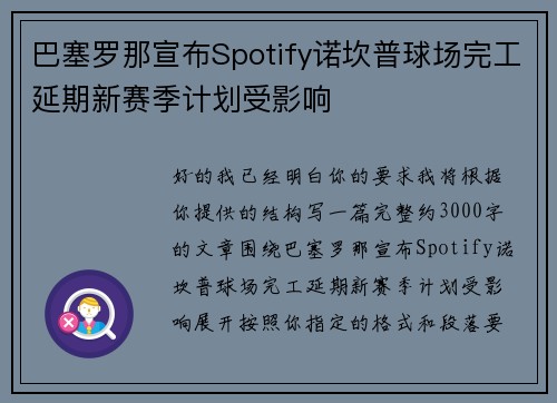 巴塞罗那宣布Spotify诺坎普球场完工延期新赛季计划受影响
