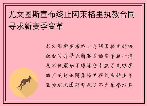 尤文图斯宣布终止阿莱格里执教合同寻求新赛季变革