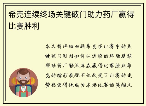 希克连续终场关键破门助力药厂赢得比赛胜利