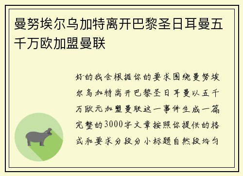 曼努埃尔乌加特离开巴黎圣日耳曼五千万欧加盟曼联
