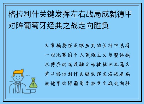 格拉利什关键发挥左右战局成就德甲对阵葡萄牙经典之战走向胜负