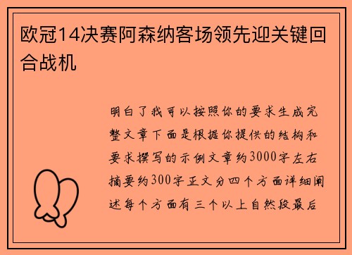 欧冠14决赛阿森纳客场领先迎关键回合战机