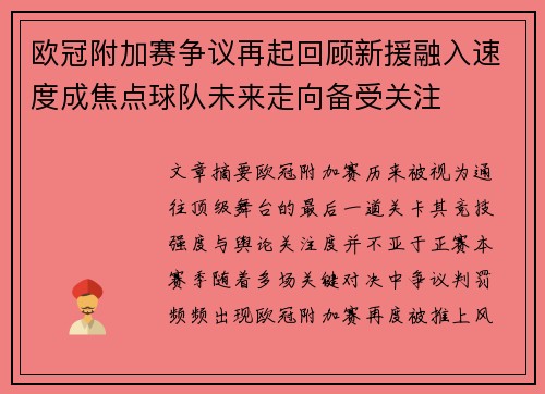 欧冠附加赛争议再起回顾新援融入速度成焦点球队未来走向备受关注