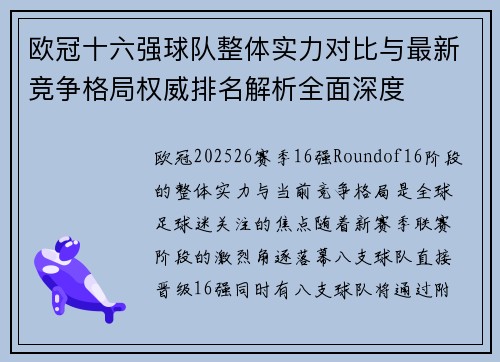 欧冠十六强球队整体实力对比与最新竞争格局权威排名解析全面深度