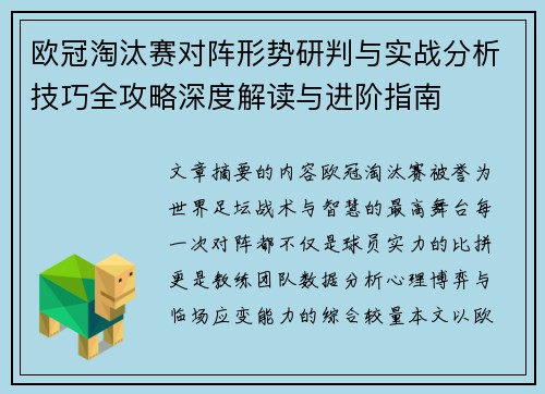欧冠淘汰赛对阵形势研判与实战分析技巧全攻略深度解读与进阶指南