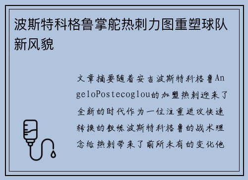 波斯特科格鲁掌舵热刺力图重塑球队新风貌