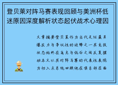 登贝莱对阵马赛表现回顾与美洲杯低迷原因深度解析状态起伏战术心理因素剖析