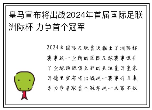 皇马宣布将出战2024年首届国际足联洲际杯 力争首个冠军