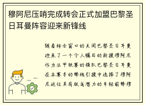 穆阿尼压哨完成转会正式加盟巴黎圣日耳曼阵容迎来新锋线
