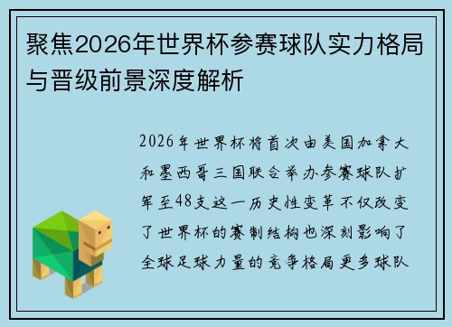 聚焦2026年世界杯参赛球队实力格局与晋级前景深度解析 聚焦2026年世界杯参赛球队实力格局与晋级前景深度解析