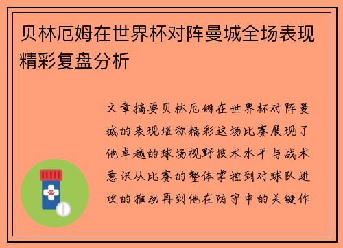 贝林厄姆在世界杯对阵曼城全场表现精彩复盘分析