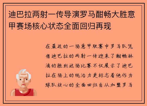 迪巴拉两射一传导演罗马酣畅大胜意甲赛场核心状态全面回归再现