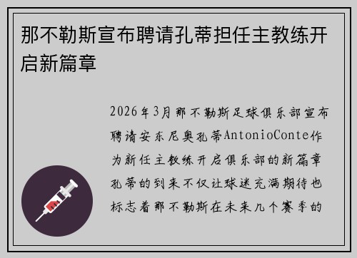 那不勒斯宣布聘请孔蒂担任主教练开启新篇章