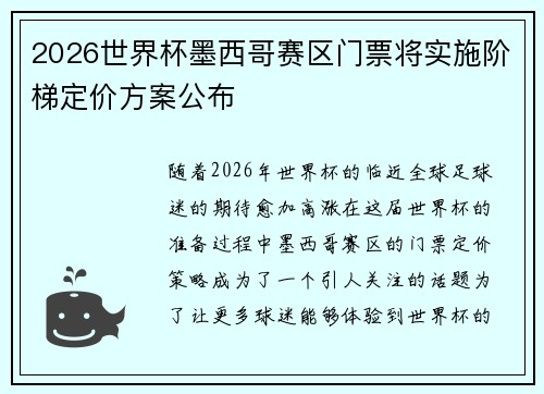 2026世界杯墨西哥赛区门票将实施阶梯定价方案公布