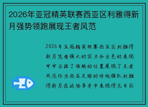 2026年亚冠精英联赛西亚区利雅得新月强势领跑展现王者风范