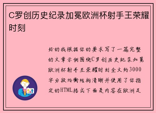 C罗创历史纪录加冕欧洲杯射手王荣耀时刻