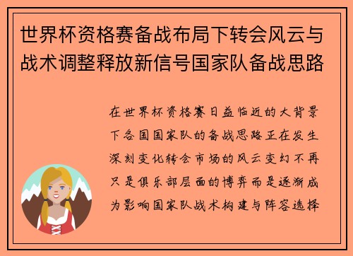 世界杯资格赛备战布局下转会风云与战术调整释放新信号国家队备战思路