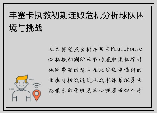 丰塞卡执教初期连败危机分析球队困境与挑战