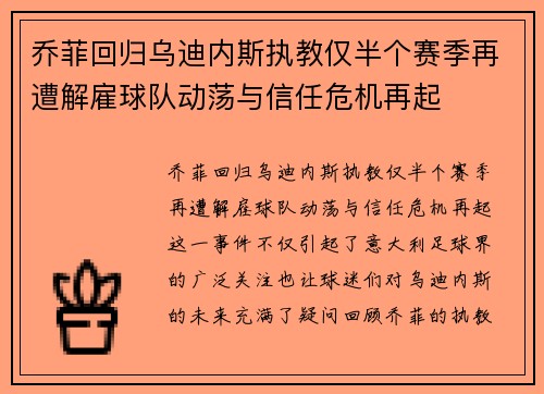 乔菲回归乌迪内斯执教仅半个赛季再遭解雇球队动荡与信任危机再起