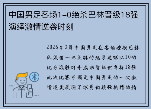 中国男足客场1-0绝杀巴林晋级18强 演绎激情逆袭时刻