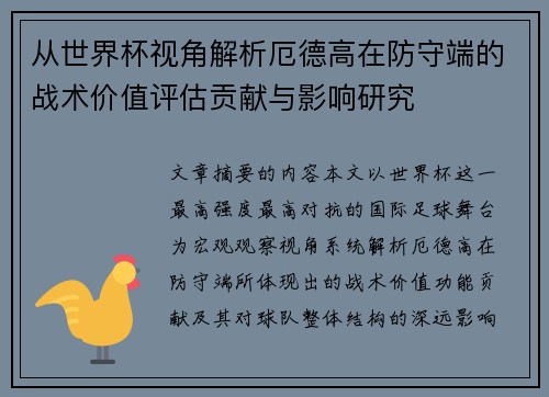 从世界杯视角解析厄德高在防守端的战术价值评估贡献与影响研究