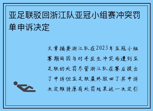亚足联驳回浙江队亚冠小组赛冲突罚单申诉决定