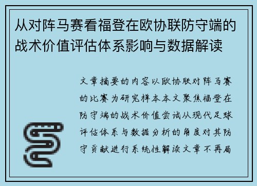 从对阵马赛看福登在欧协联防守端的战术价值评估体系影响与数据解读