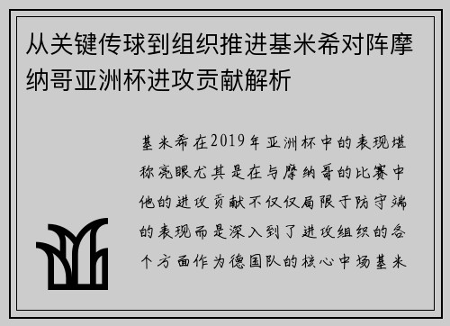 从关键传球到组织推进基米希对阵摩纳哥亚洲杯进攻贡献解析 从关键传球到组织推进基米希对阵摩纳哥亚洲杯进攻贡献解析