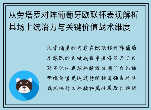从劳塔罗对阵葡萄牙欧联杯表现解析其场上统治力与关键价值战术维度 从劳塔罗对阵葡萄牙欧联杯表现解析其场上统治力与关键价值战术维度