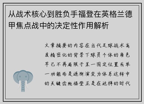从战术核心到胜负手福登在英格兰德甲焦点战中的决定性作用解析