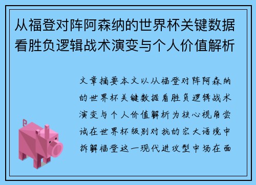 从福登对阵阿森纳的世界杯关键数据看胜负逻辑战术演变与个人价值解析