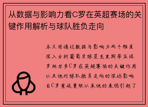 从数据与影响力看C罗在英超赛场的关键作用解析与球队胜负走向