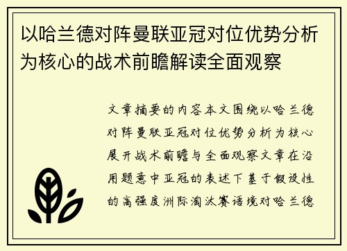 以哈兰德对阵曼联亚冠对位优势分析为核心的战术前瞻解读全面观察