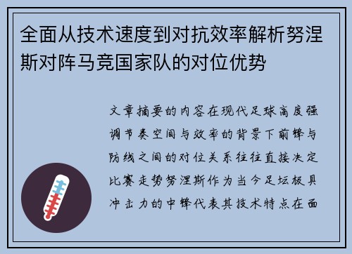 全面从技术速度到对抗效率解析努涅斯对阵马竞国家队的对位优势
