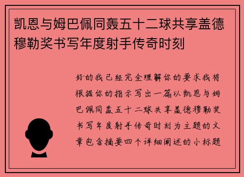 凯恩与姆巴佩同轰五十二球共享盖德穆勒奖书写年度射手传奇时刻