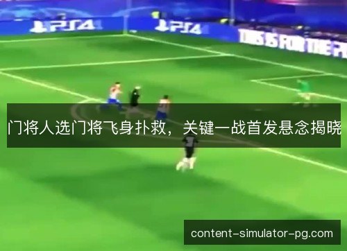 门将人选门将飞身扑救，关键一战首发悬念揭晓